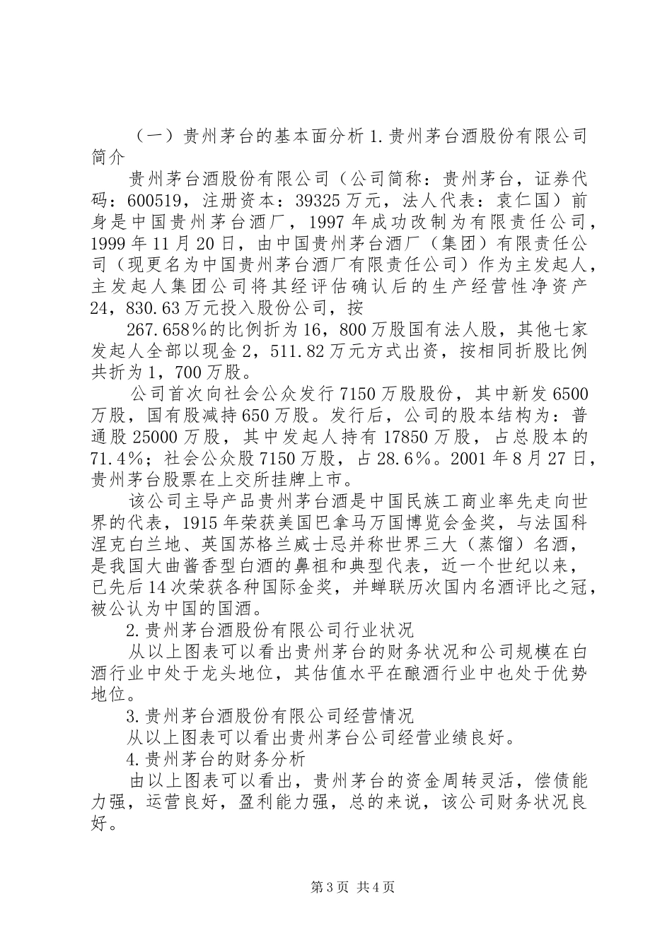 贵州茅台股票投资分析报告(20XX年623) _第3页