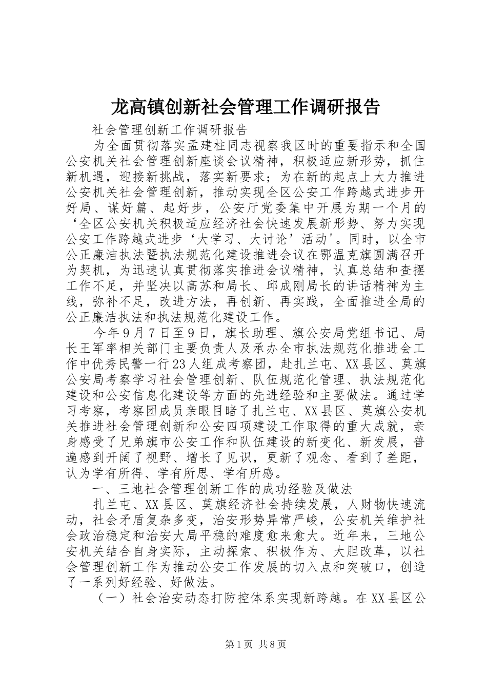 龙高镇创新社会管理工作调研报告 _第1页
