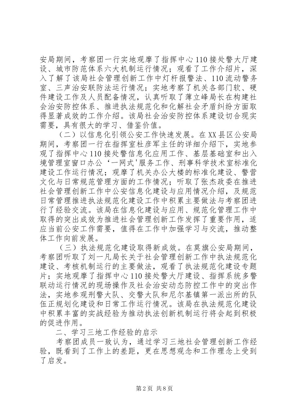 龙高镇创新社会管理工作调研报告 _第2页