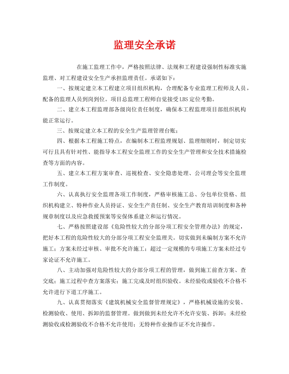 《安全管理文档》之监理安全承诺 _第1页