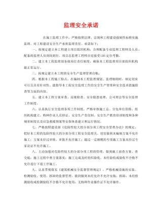 《安全管理文档》之监理安全承诺 