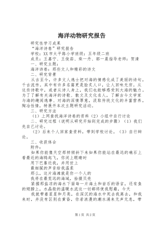 海洋动物研究报告 