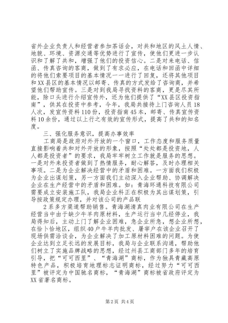 工商局招商引资工作汇报5篇 _第2页