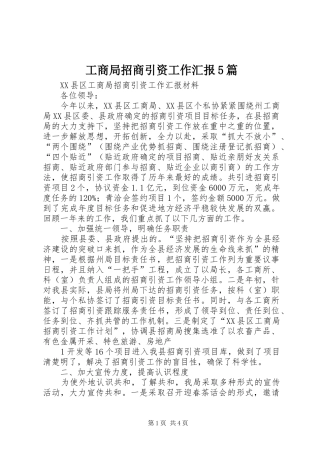 工商局招商引资工作汇报5篇 