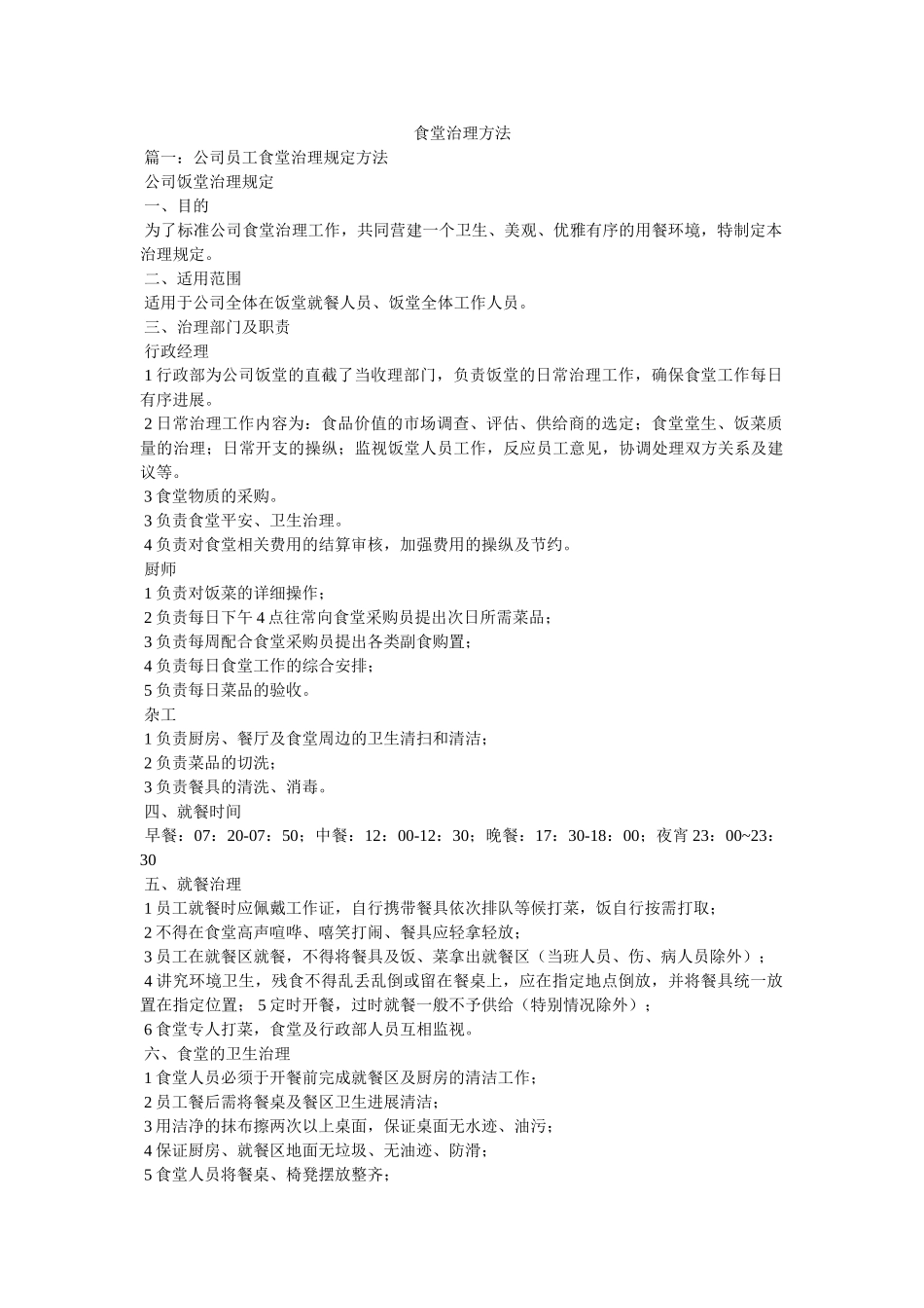 食堂管理办法精选 _第1页