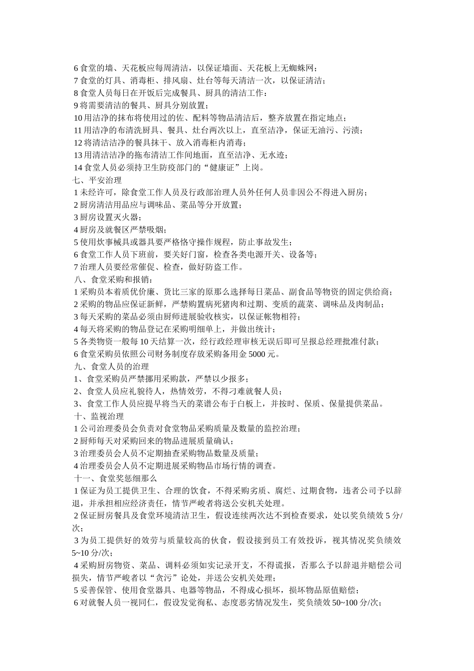 食堂管理办法精选 _第2页