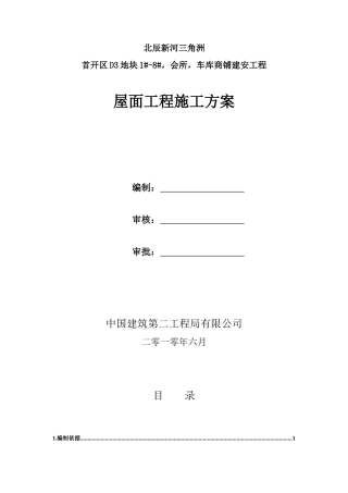 屋面工程施工方案9264758037