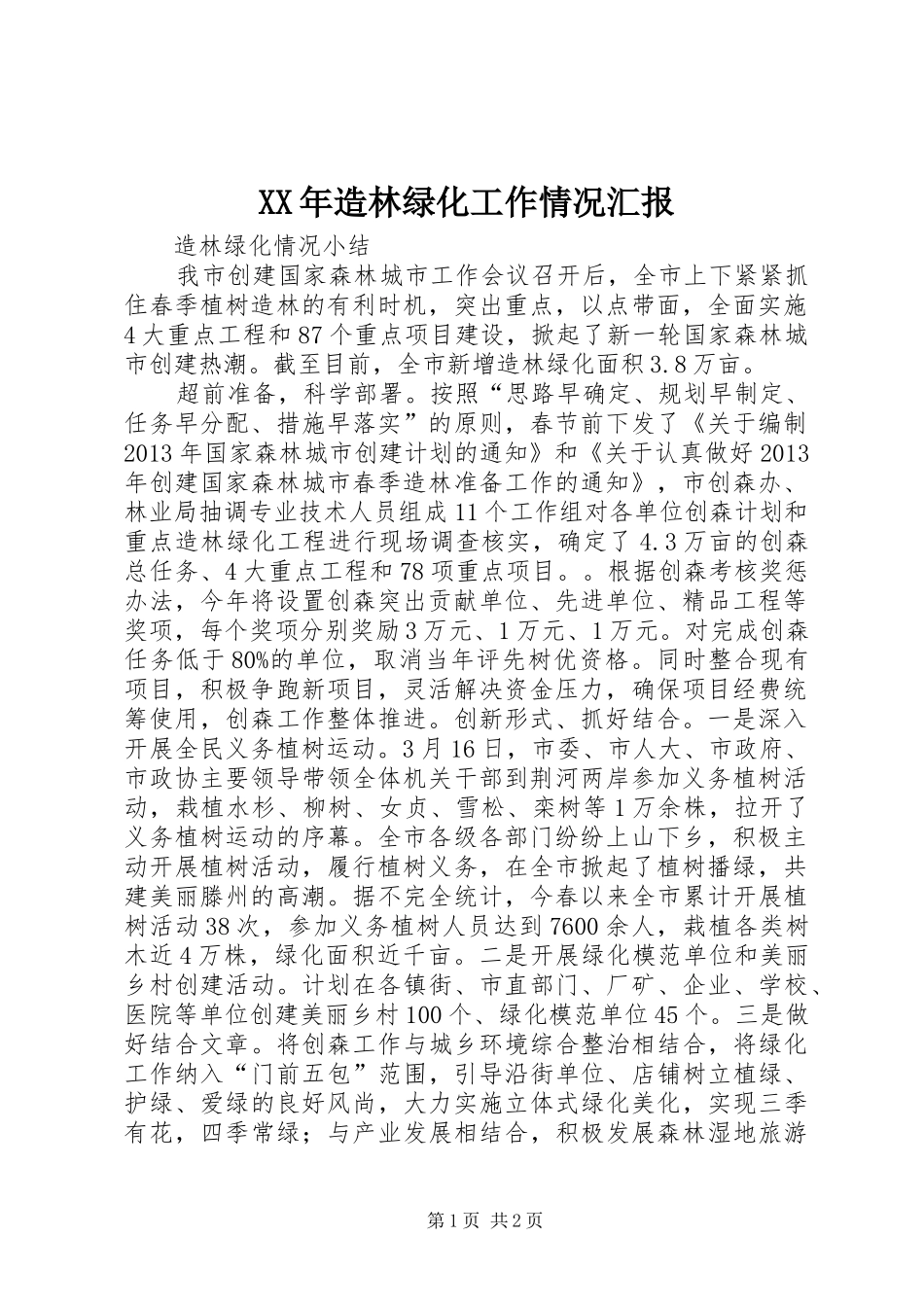 XX年造林绿化工作情况汇报 _第1页