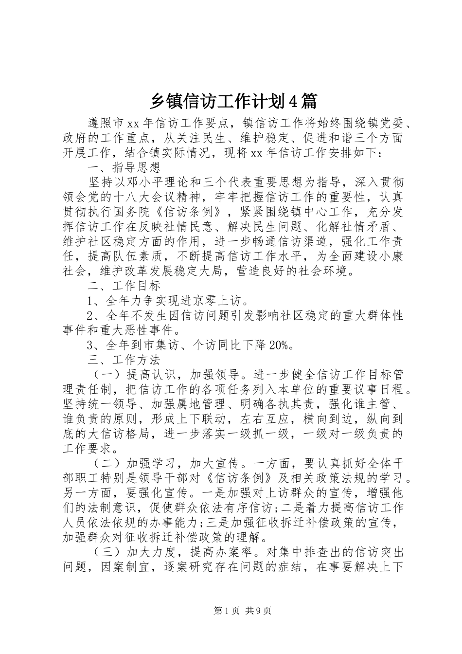 乡镇信访工作计划4篇_第1页