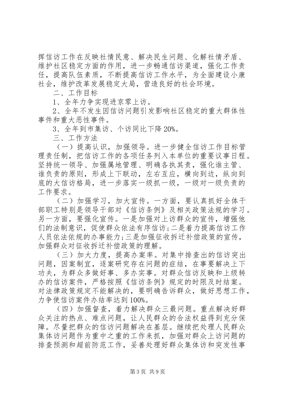 乡镇信访工作计划4篇_第3页
