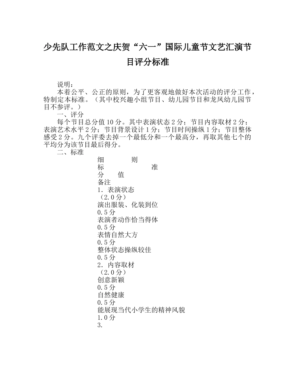 少先队工作范文庆祝“六一”国际儿童节文艺汇演节目评分标准 _第1页