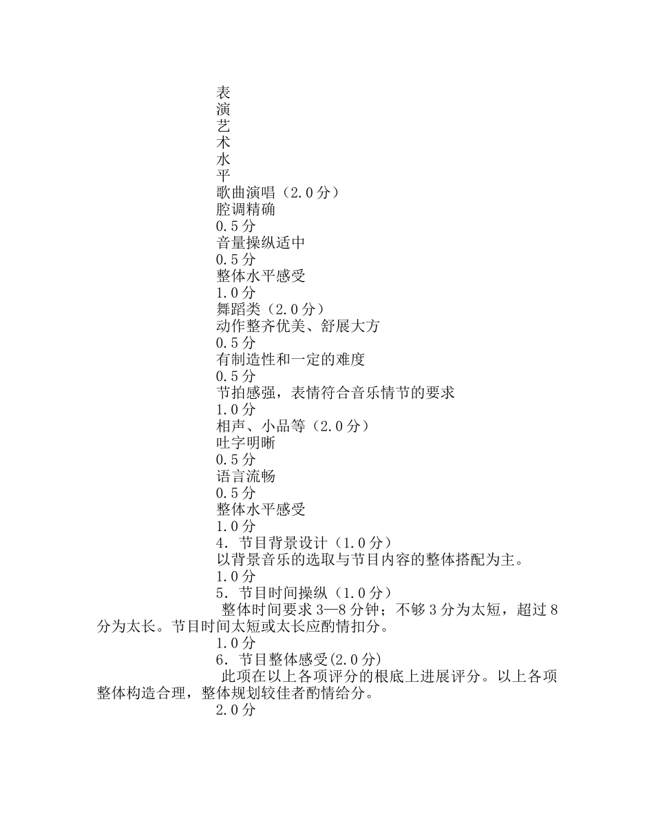 少先队工作范文庆祝“六一”国际儿童节文艺汇演节目评分标准 _第2页