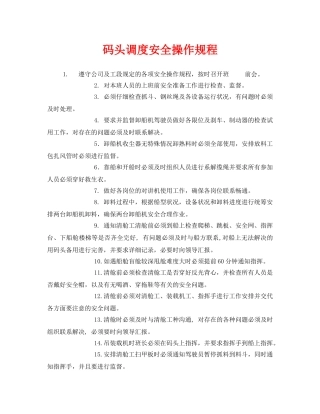 《安全操作规程》之码头调度安全操作规程 