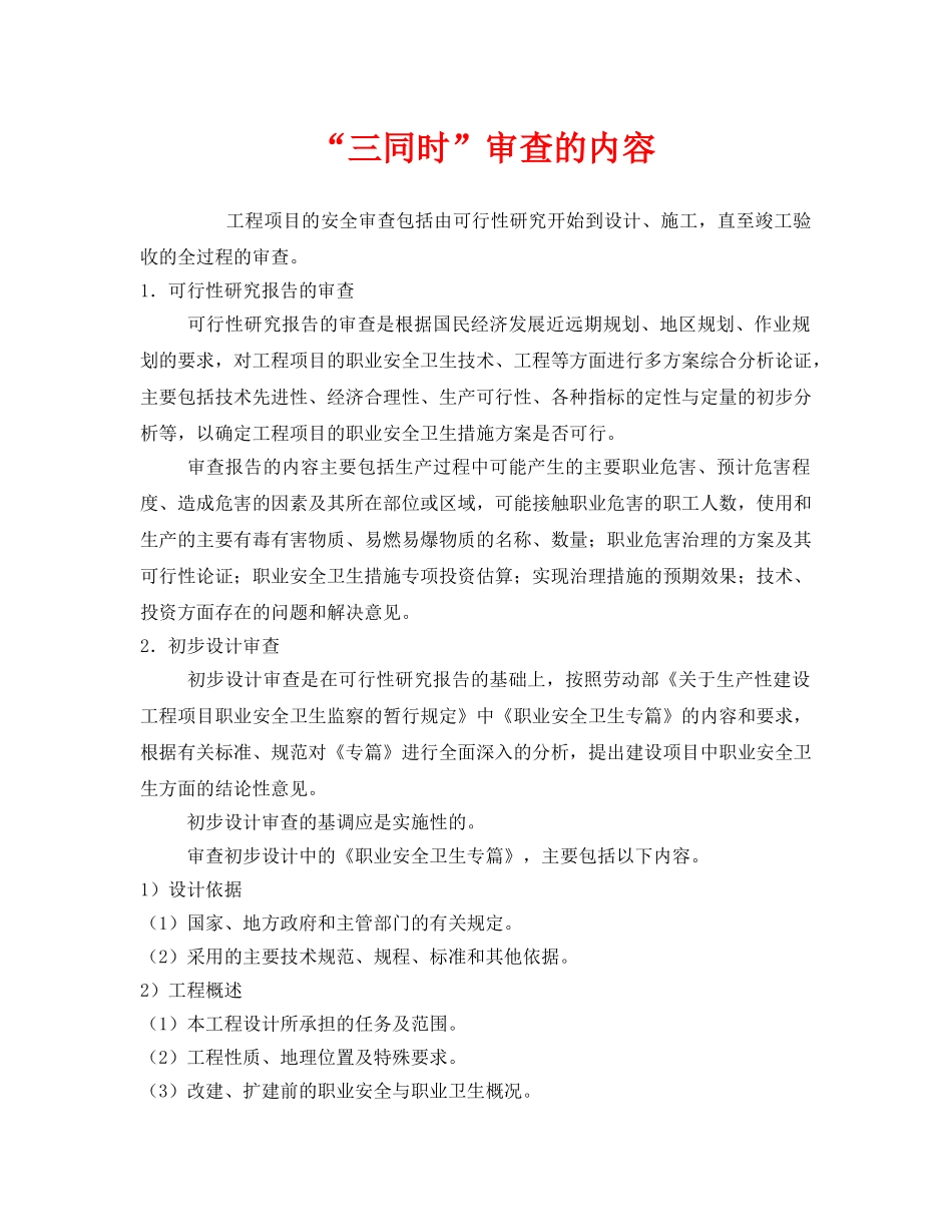 《安全管理》之“三同时”审查的内容 _第1页