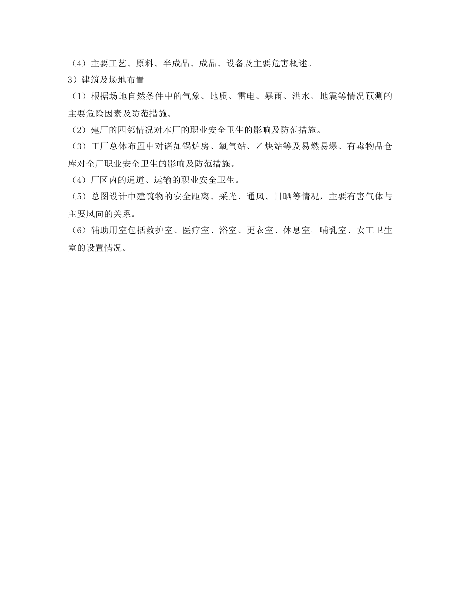 《安全管理》之“三同时”审查的内容 _第2页