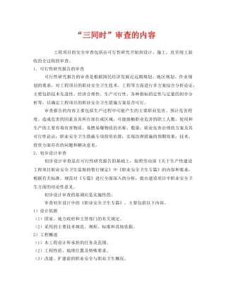 《安全管理》之“三同时”审查的内容 