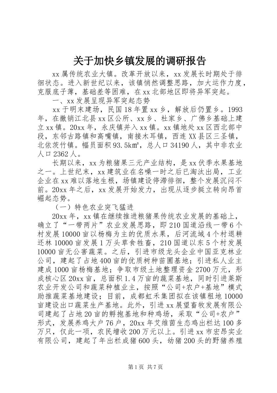 关于加快乡镇发展的调研报告 _第1页
