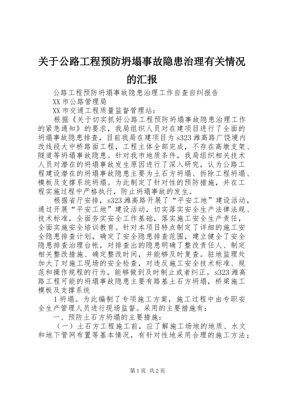 关于公路工程预防坍塌事故隐患治理有关情况的汇报 _第1页