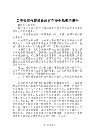 关于天燃气管道设施存在安全隐患的报告 