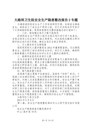 大路坝卫生院安全生产隐患整改报告2专题