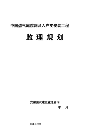 燃气管网及入户支管安装工程监理规划