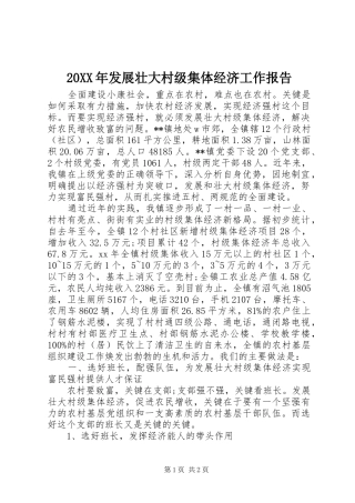 20XX年发展壮大村级集体经济工作报告