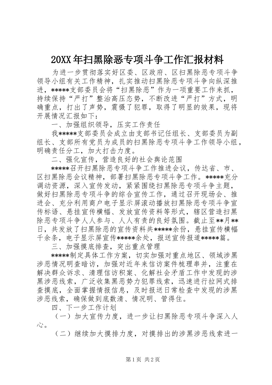 20XX年扫黑除恶专项斗争工作汇报材料_第1页