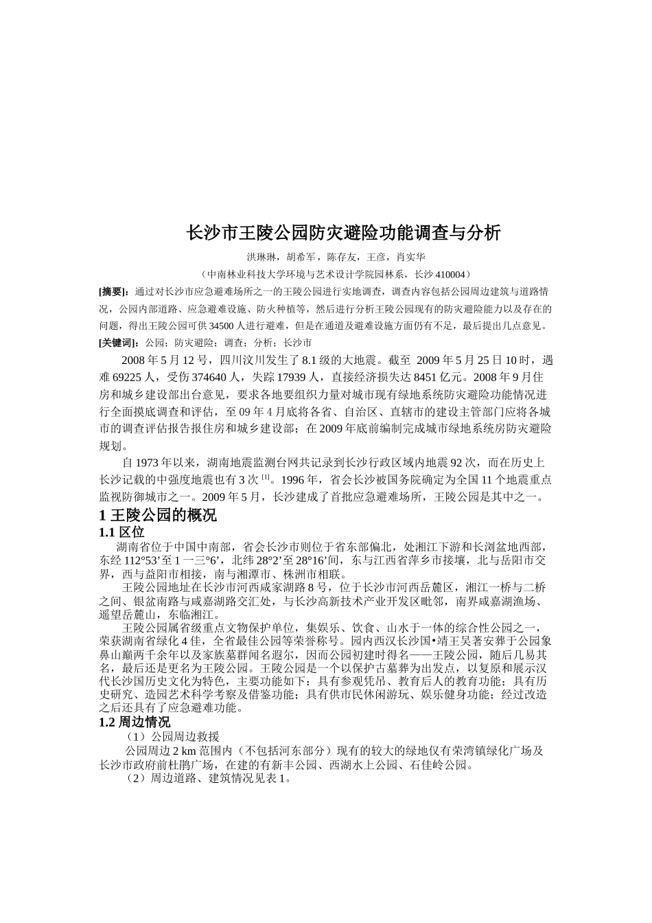关于长沙市王陵公园防灾避险功能的调查分析_第1页