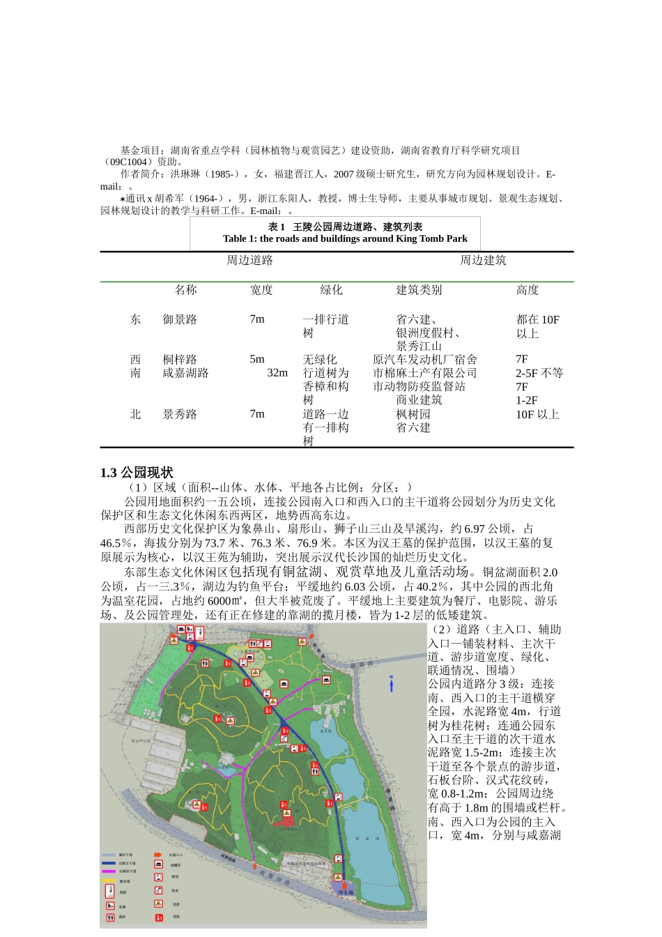 关于长沙市王陵公园防灾避险功能的调查分析_第2页