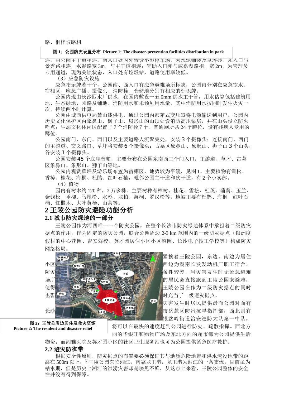关于长沙市王陵公园防灾避险功能的调查分析_第3页