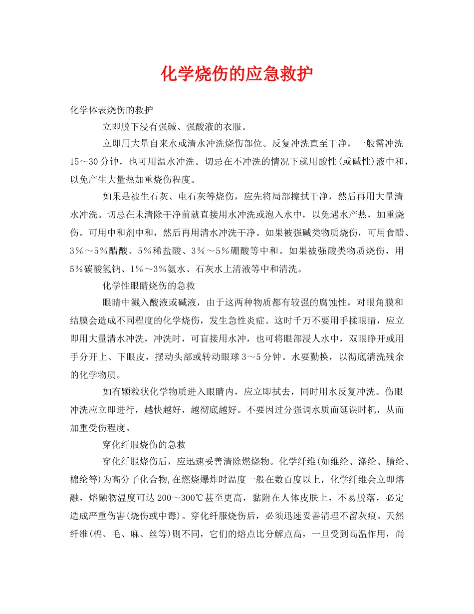 《安全常识-灾害防范》之化学烧伤的应急救护 _第1页
