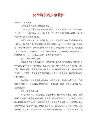 《安全常识-灾害防范》之化学烧伤的应急救护 