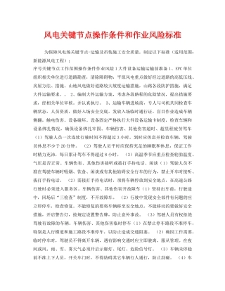 《安全管理》之风电关键节点操作条件和作业风险标准 