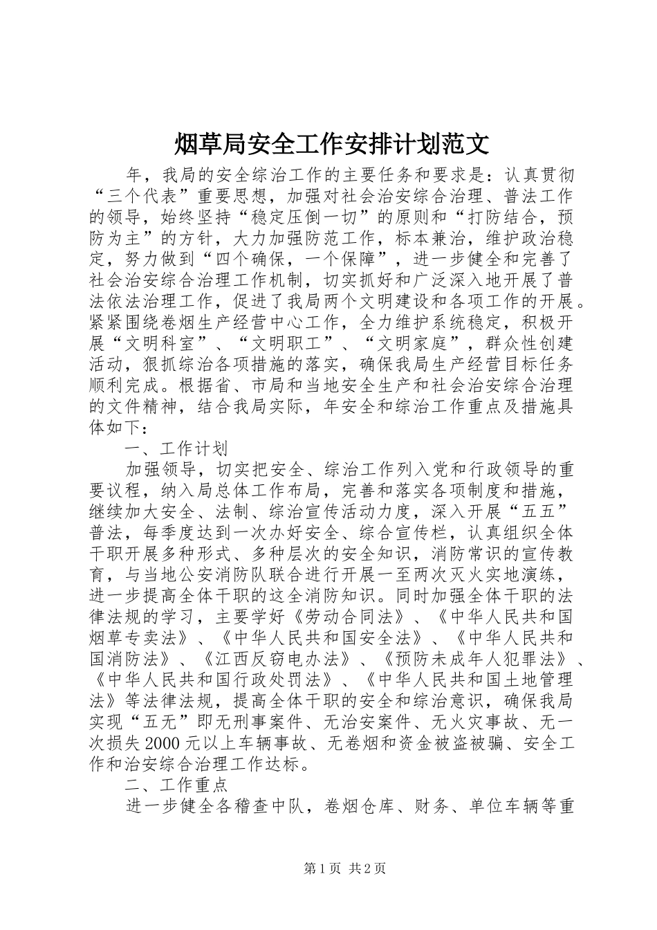 烟草局安全工作安排计划范文_第1页