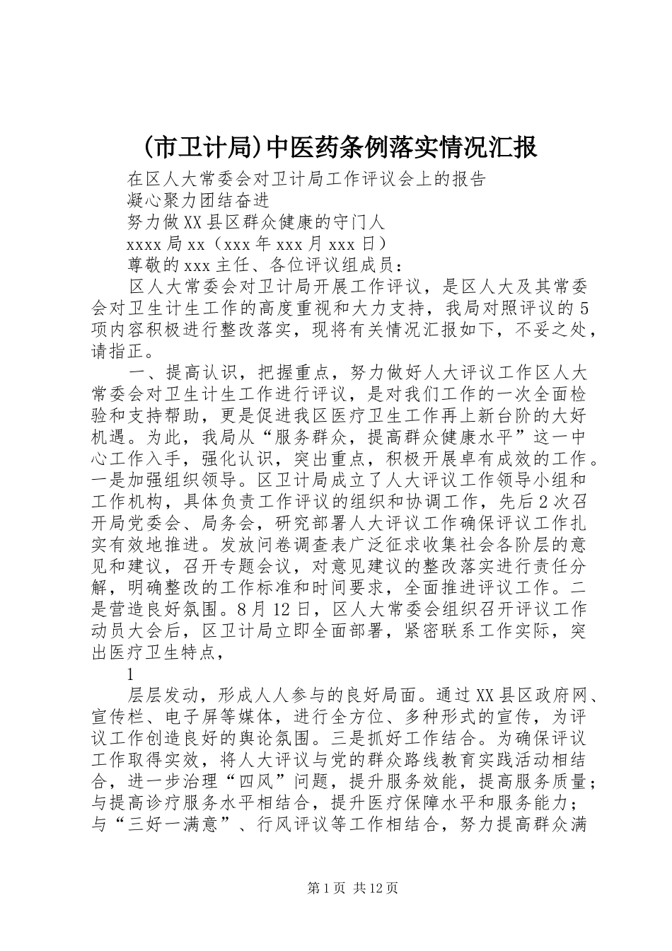 (市卫计局)中医药条例落实情况汇报 _第1页