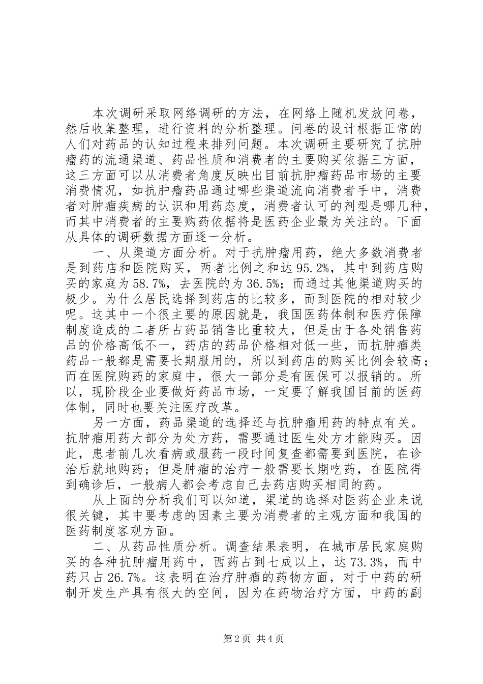 抗肿瘤药品消费市场调研报告 _第2页