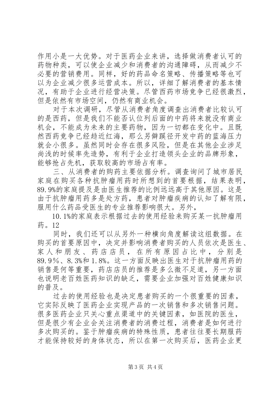 抗肿瘤药品消费市场调研报告 _第3页