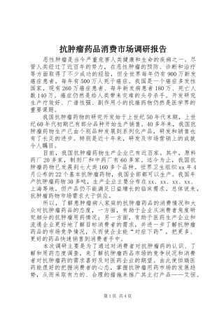 抗肿瘤药品消费市场调研报告 