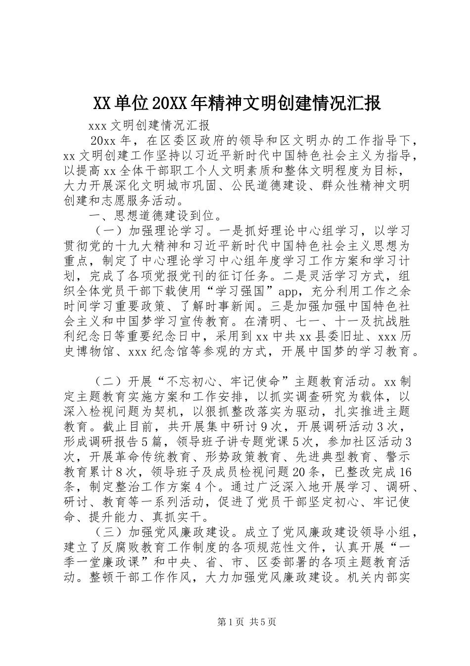 XX单位20XX年精神文明创建情况汇报_第1页
