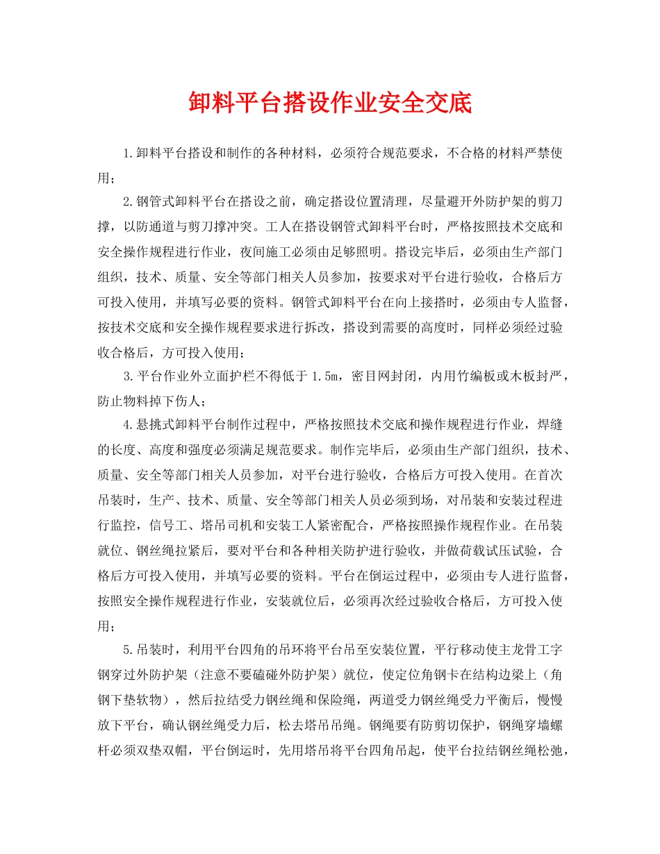 《管理资料-技术交底》之卸料平台搭设作业安全交底 _第1页