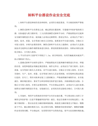 《管理资料-技术交底》之卸料平台搭设作业安全交底 