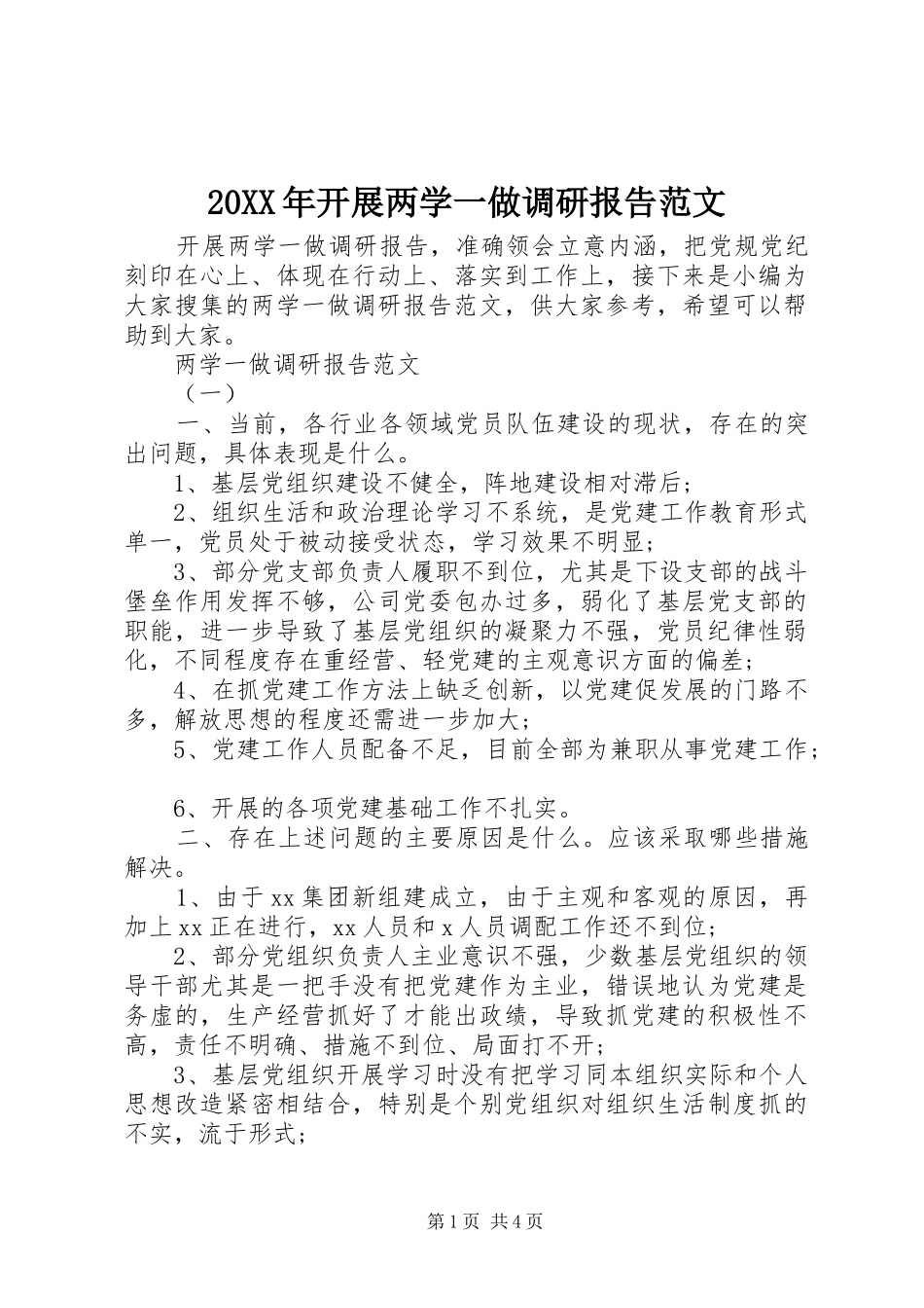 20XX年开展两学一做调研报告范文_第1页