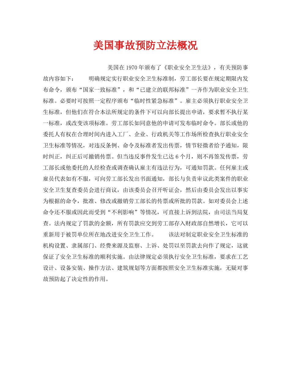 《安全管理》之美国事故预防立法概况 _第1页