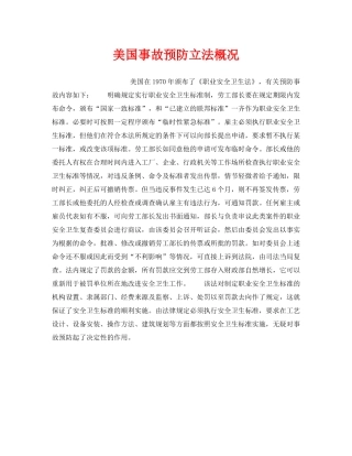 《安全管理》之美国事故预防立法概况 
