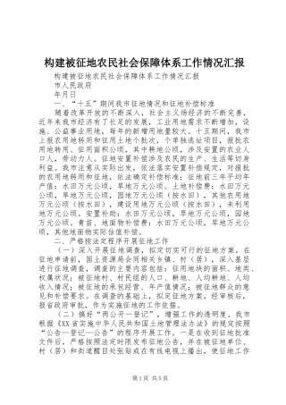 构建被征地农民社会保障体系工作情况汇报 