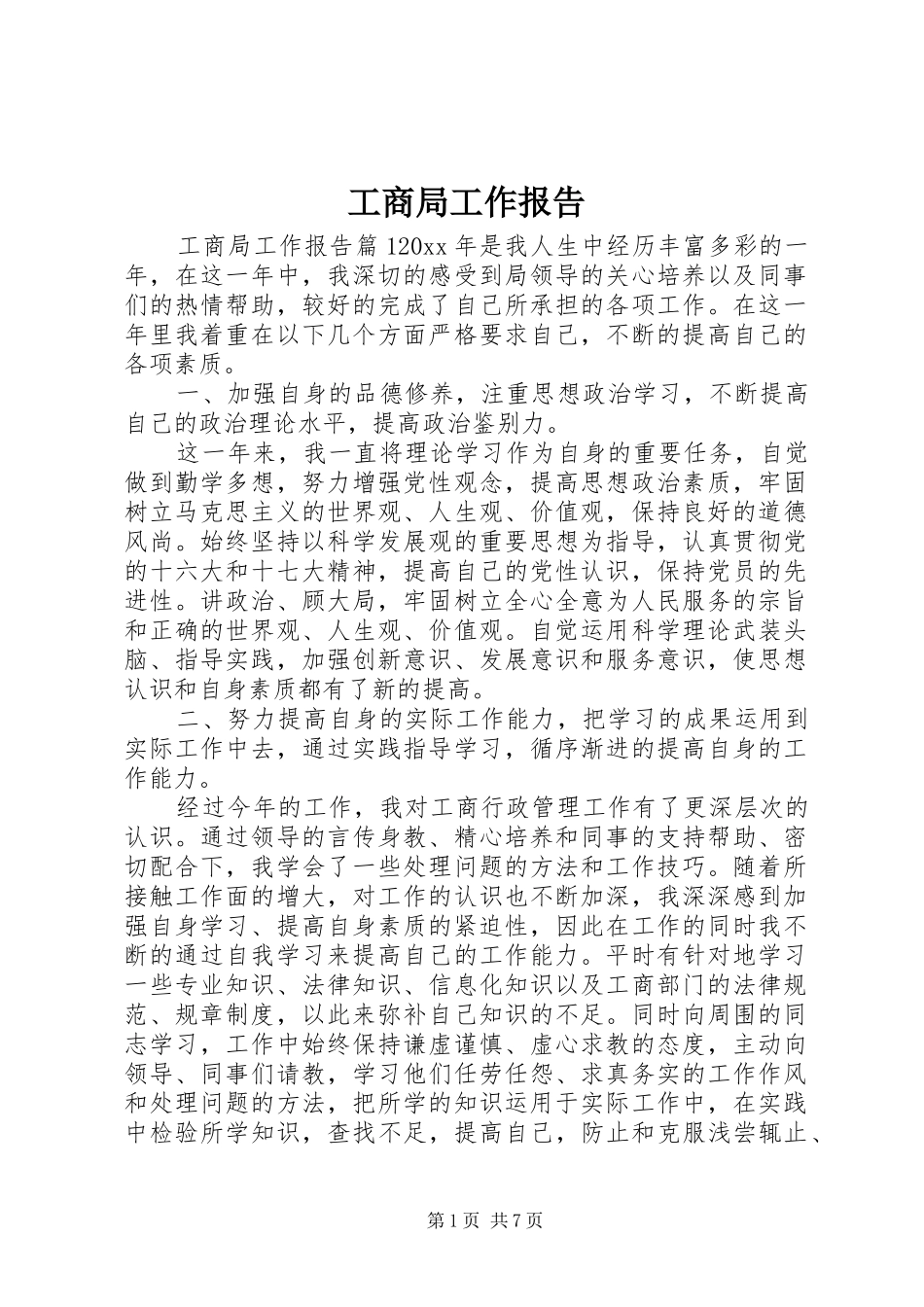 工商局工作报告 _第1页