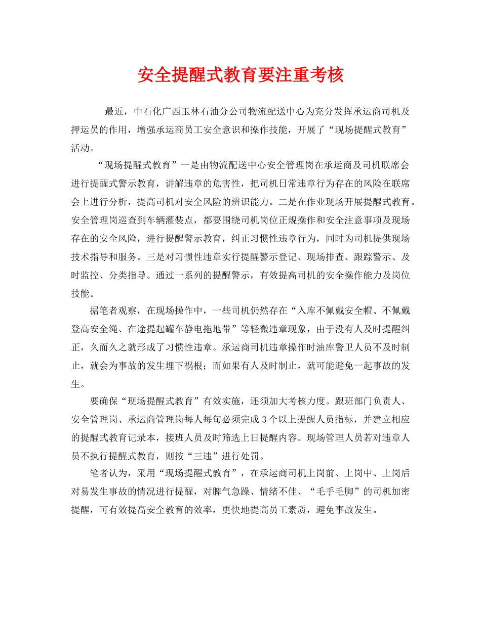 《安全管理》之安全提醒式教育要注重考核 _第1页