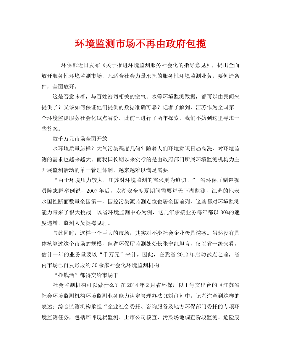 《安全管理环保》之环境监测市场不再由政府包揽 _第1页