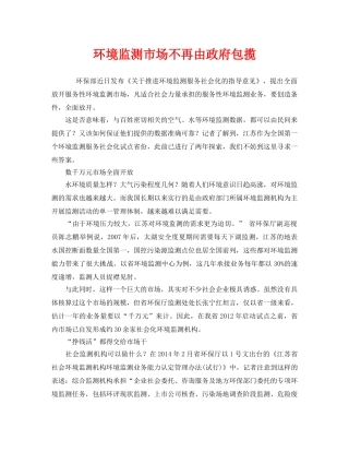 《安全管理环保》之环境监测市场不再由政府包揽 