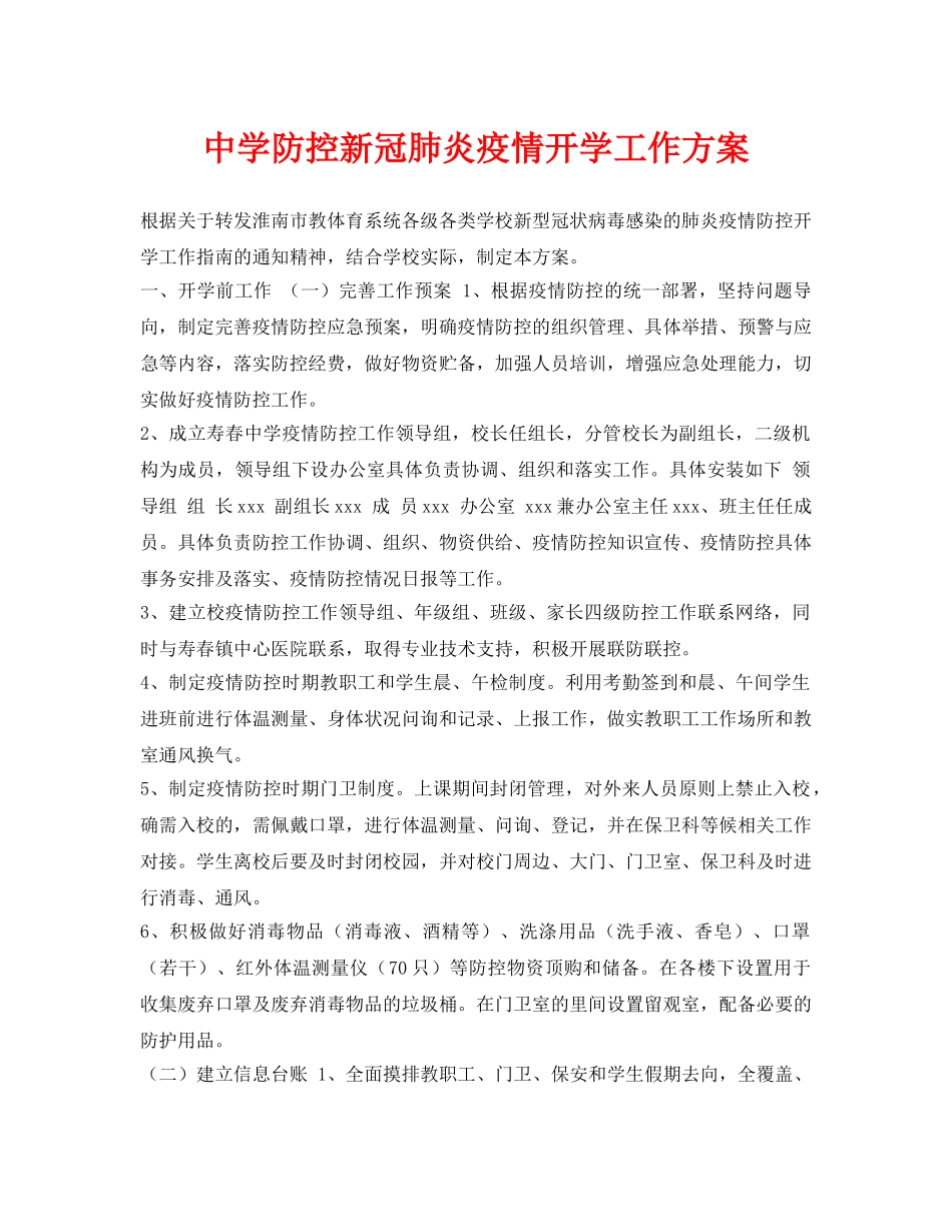 《安全常识-灾害防范》之防控新冠肺炎疫情开学工作方案 _第1页